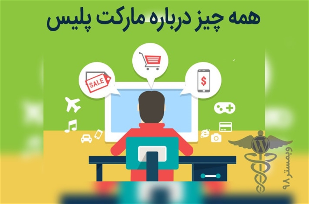 بازار اینترنتی Market place چیست
