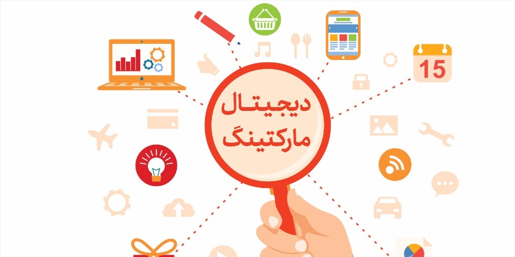 دیجیتال مارکتینگ
