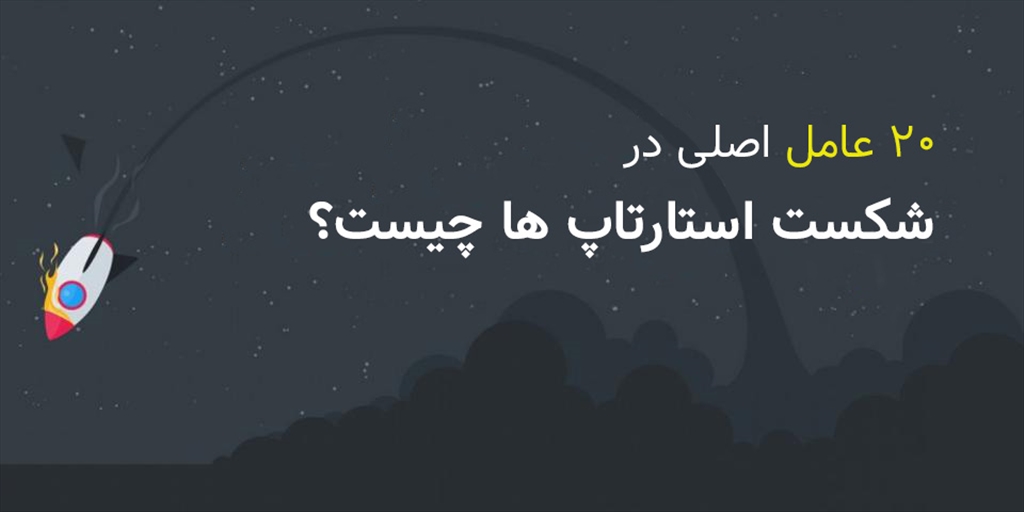 ۲۰ دلیل اصلی شکست استارتاپ‌ها