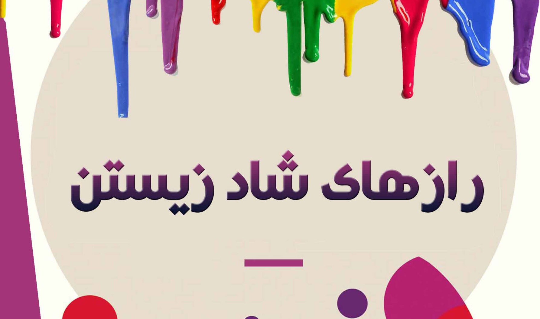 رازهای شاد زیستن